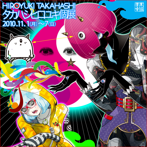 タカハシヒロユキ初個展