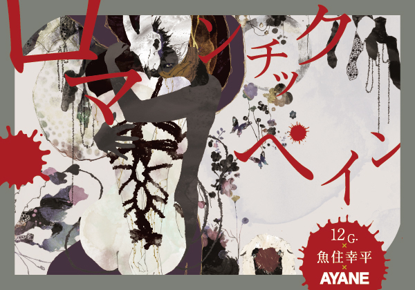 魚住幸平 初個展 LILIRURA -ロマンチック・ペイン-