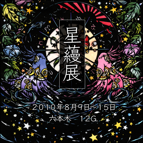 大橋 忍「星蘰展」
